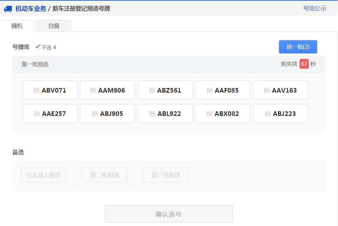 交管12123中新车预约选号的具体操作步骤