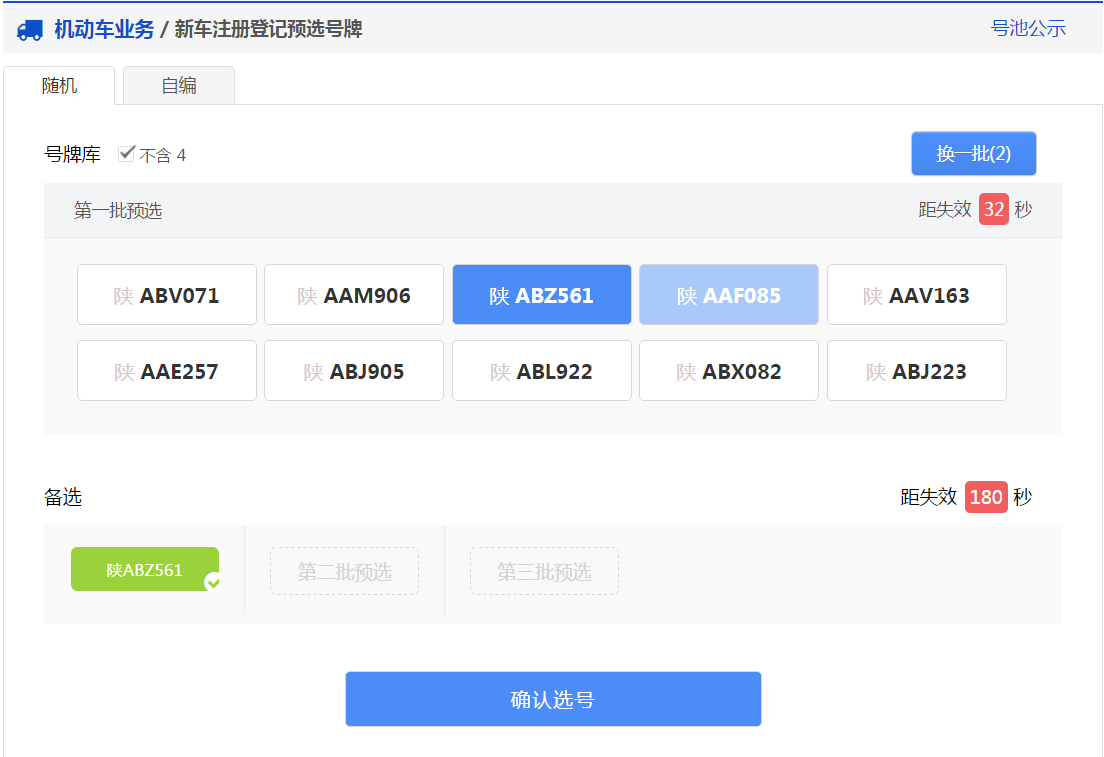 交管12123中新车预约选号的具体操作步骤