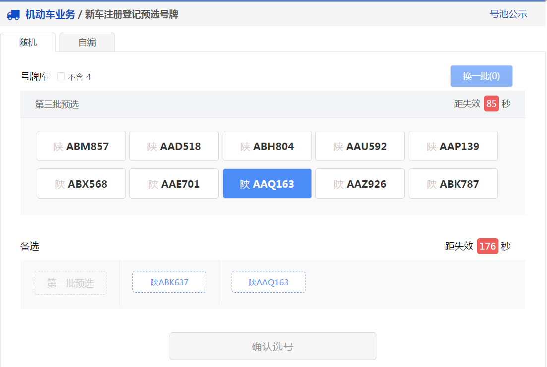 交管12123中新车预约选号的具体操作步骤