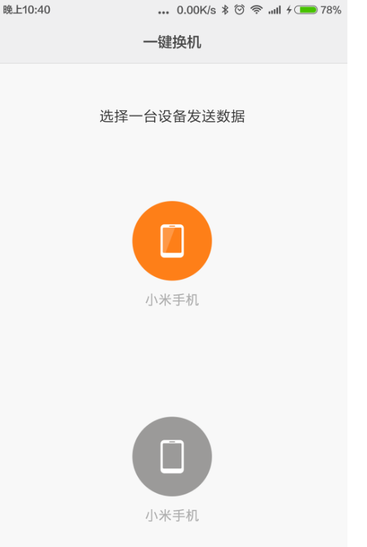 小米手机中使用一键换机的具体操作方法