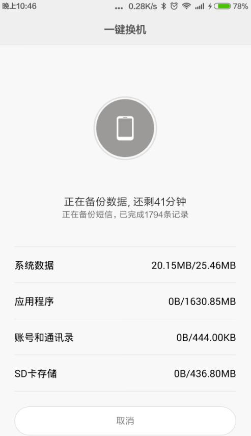 小米手机中使用一键换机的具体操作方法