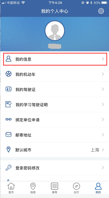 交管12123更改手机号的具体操作流程介绍