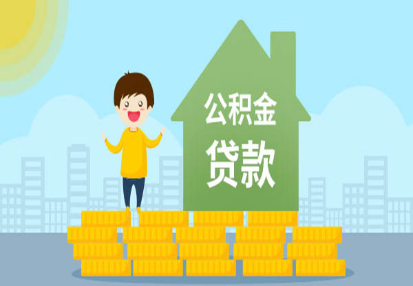 中信银行公积金信用贷靠谱吗?中信银行公积金贷款优势有哪些？