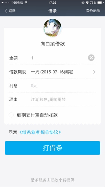 手机支付宝中使用借条功能的具体操作方法介绍