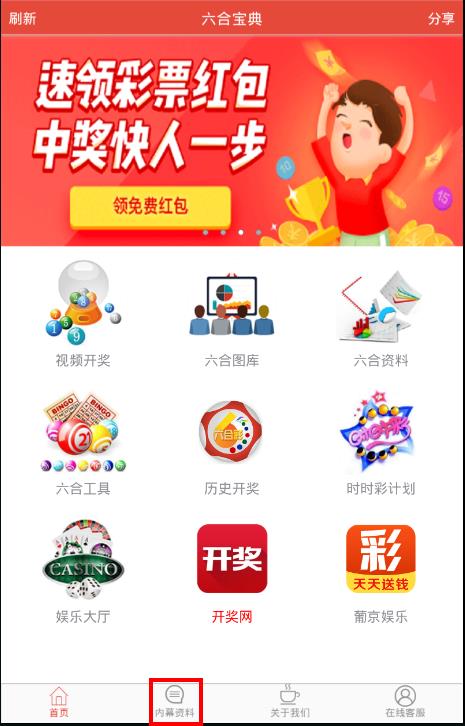 使用六合宝典APP查看内幕资料的详细操作