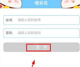 借乐花注册登录的具体操作步骤