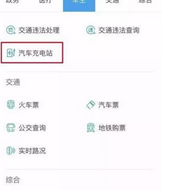支付宝中找到汽车充电站的具体操作流程