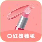 口红娃娃机APP详细使用步骤介绍