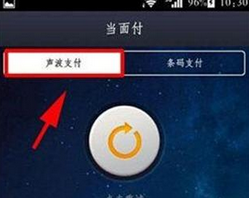 支付宝中使用声波支付的具体操作方法