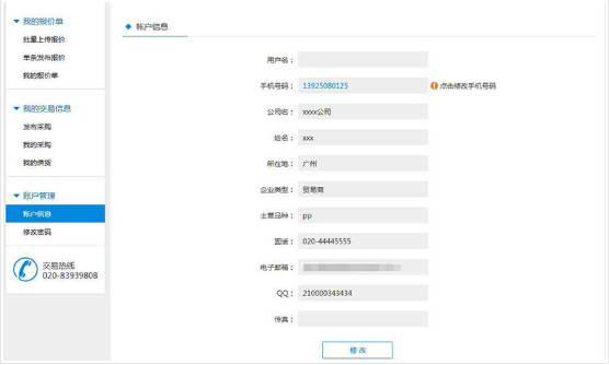 找塑料网app中更改账户信息以及手机号码的具体操作步骤