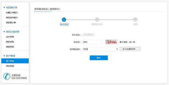 找塑料网app中更改账户信息以及手机号码的具体操作步骤