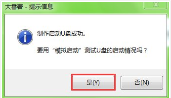 大番薯制作出U盘启动盘的具体操作步骤
