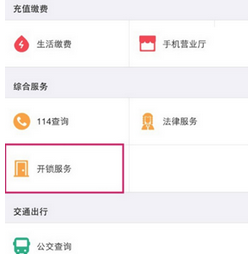 支付宝中使用快速开锁服务的具体操作步骤