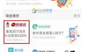 支付宝中好借钱借款的具体操作流程