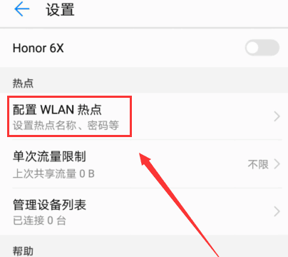 华为手机打开热点的操作流程