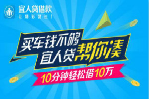 宜人贷极速模式审核时间需要多久？宜人贷极速模式审核时间解答！