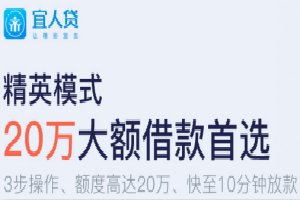 宜人贷极速模式如何办理？宜人贷极速模式办理攻略介绍！