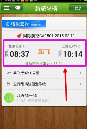 航旅纵横App怎么看航班动态？具体操作方法