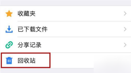 腾讯微云APP还原回收站文件的具体操作