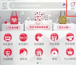 手机京东中查看消息的具体操作步骤