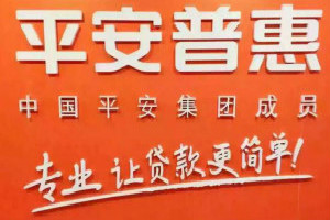 平安普惠氧气贷如何办理？平安普惠氧气贷办理攻略介绍！