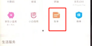 手机京东中查看账单的具体操作步骤