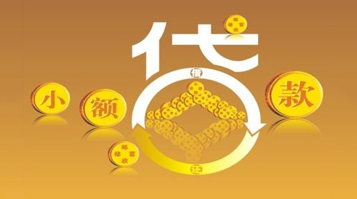 怎么快速申请五千元小额贷款？ 提高贷款申请效率办法