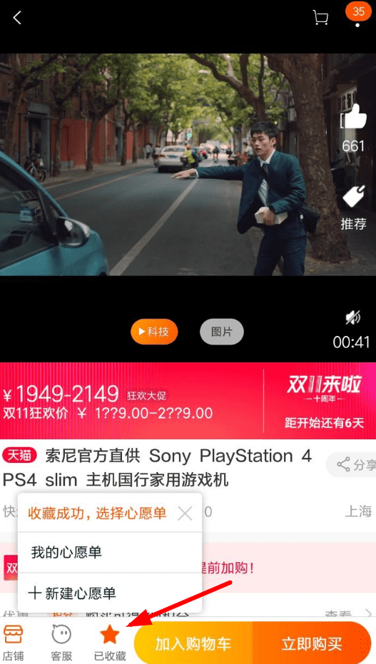 手机淘宝中将商品添加到心愿单的具体操作方法