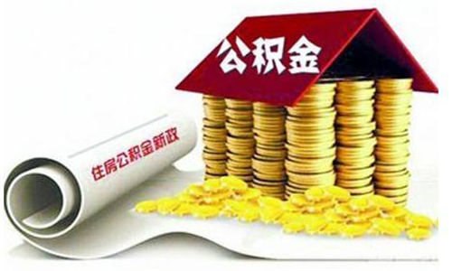 2018不符合公积金贷款资格人群有哪些？影响公积金贷款因素是哪些？