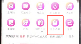 手机京东中申请试用的具体操作流程