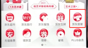 手机京东中进入京东到家的具体操作步骤