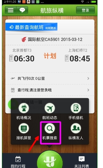 航旅纵横App如何搜索机票_详细操作流程介绍