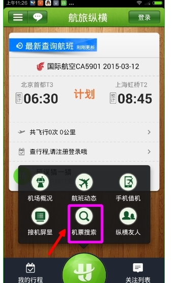 航旅纵横APP中搜索机票的详细操作流程介绍