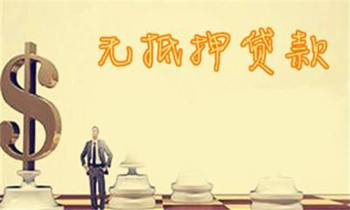无抵押贷款常见陷阱有哪些？申请无抵押贷款注意事项解答！