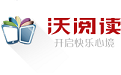 沃阅读如何使用？详细特色介绍