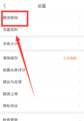 趣头条APP更改密码的详细操作