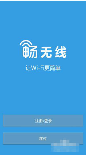 畅无线App怎么进行注册？详细操作过程