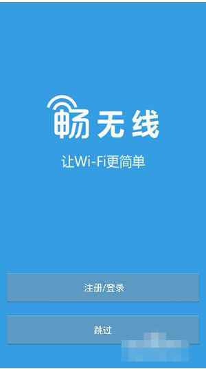 畅无线APP进行注册的操作过程