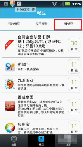 在畅无线APP中赚畅豆的简单操作