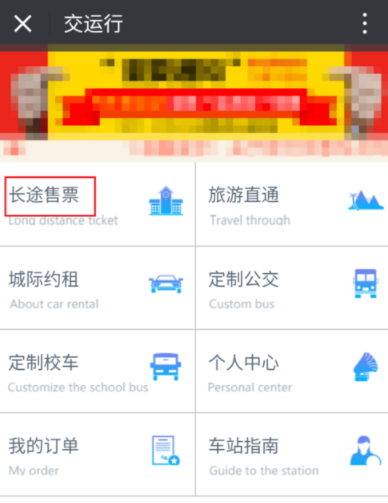 交运行公众号中如何购买汽车票_具体操作流程