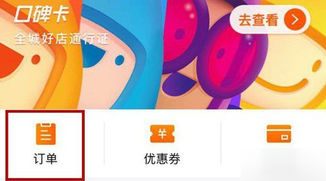 在口碑里查看订单的操作过程讲解