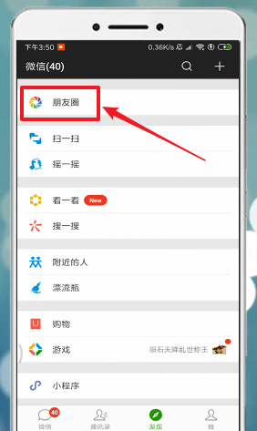 手机微信朋友圈中回复别人的具体流程介绍