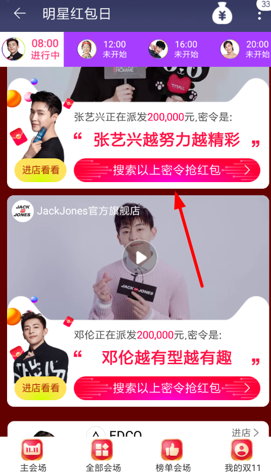 手机淘宝中领取明星密令红包的具体操作步骤