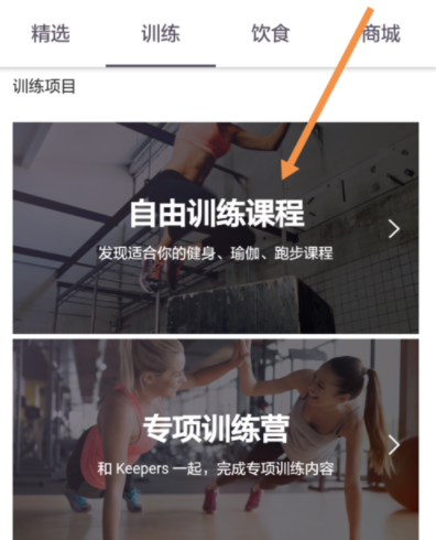在keep中选择训练项目的具体操作