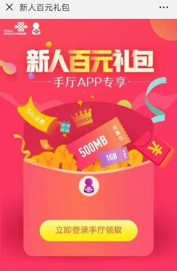 联通新人百元礼包如何领取？ 联通新人百元礼包领取攻略解答！