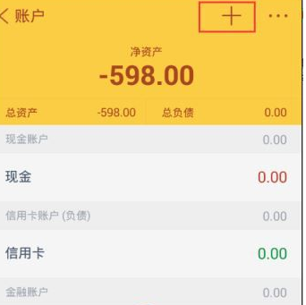 随手记APP中建立账户的具体操作步骤