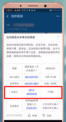 永安行中找到客服电话的具体操作步骤介绍