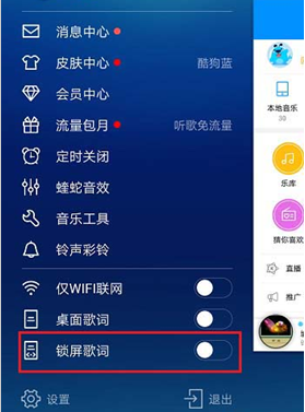 手机酷狗音乐中将锁屏歌词开启的具体方法