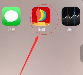 手机掌阅签到领取代金券具体操作流程