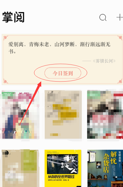 手机掌阅中签到领取代金券的具体操作流程